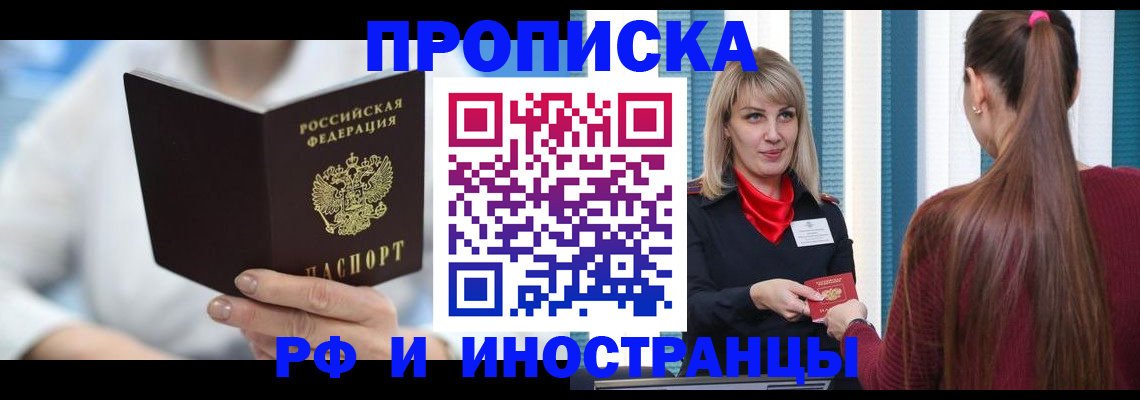 купить прописку в Лобне